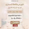 كورس بيلا السحري