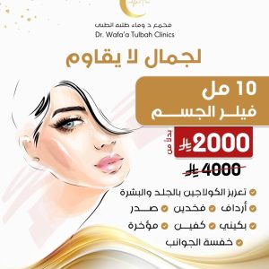 فيلر الجسم 10.مل لجمال لا يقاوم