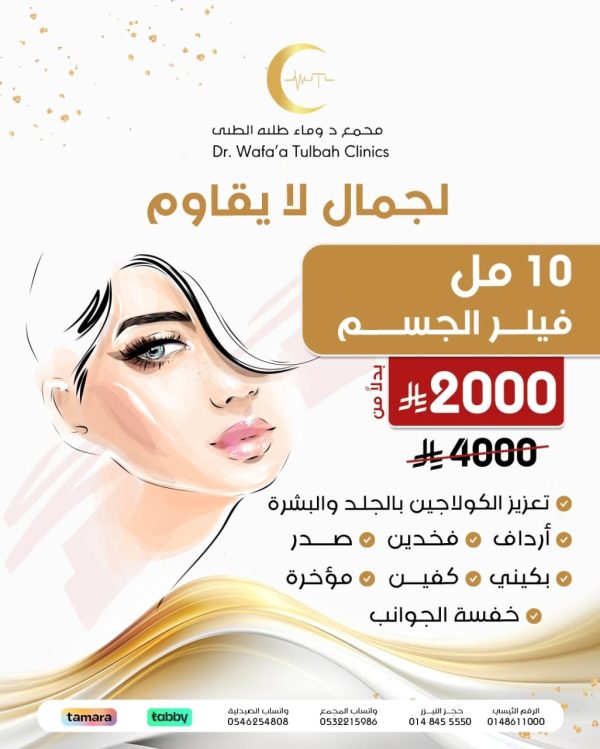 فيلر الجسم 10.مل لجمال لا يقاوم