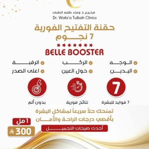 حقنة التفتيح الفورية 7 نجوم / الوجه - الرقبة - اعلى الصدر - حول العين - اليدين - الركب