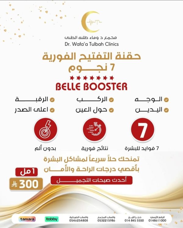 حقنة التفتيح الفورية 7 نجوم / الوجه - الرقبة - اعلى الصدر - حول العين - اليدين - الركب