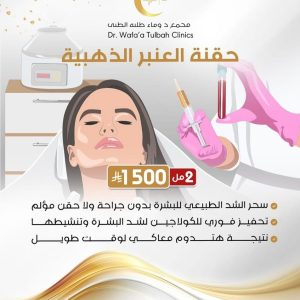 حقنة العنبر الذهبية