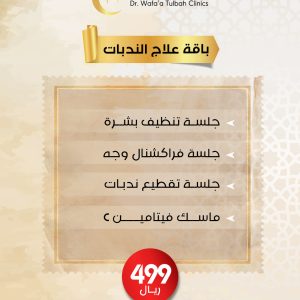 باقة علاج الندبات