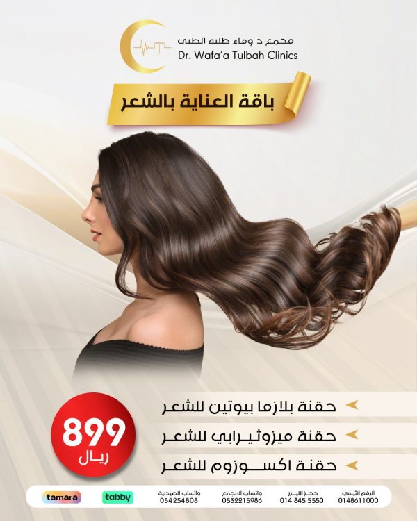 باقة العناية بالشعر