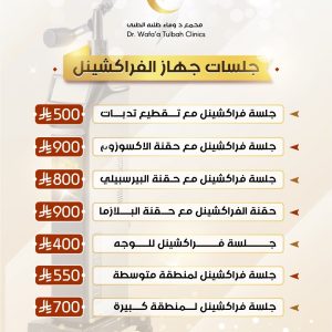 جلسات جهاز الفراكشنال
