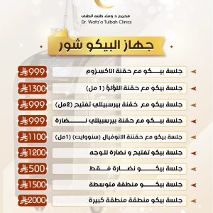 جلسات جهاز البيكو شور