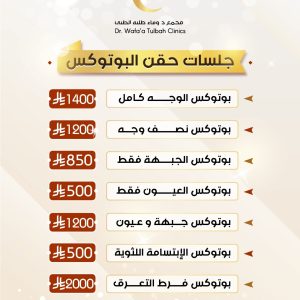 جلسات حقن البوتكس