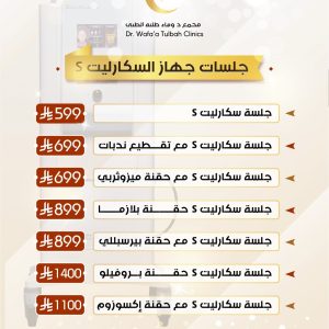 جلسات جهاز السكارليت s
