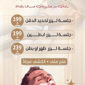 جلسات ليزر الرجال