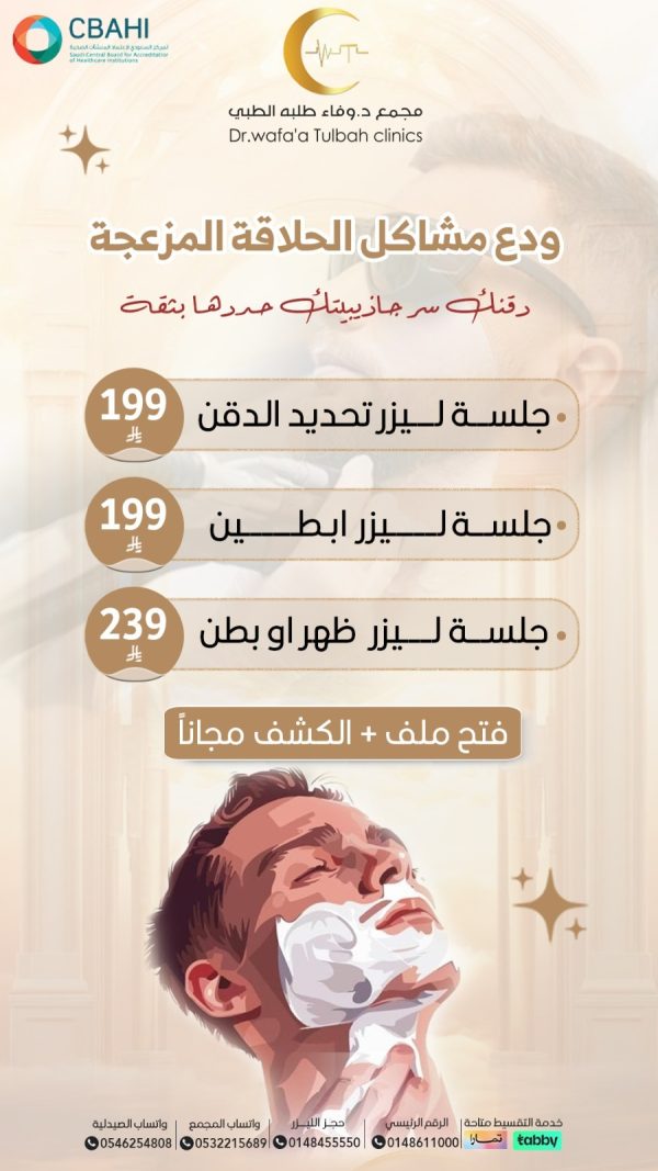 جلسات ليزر الرجال