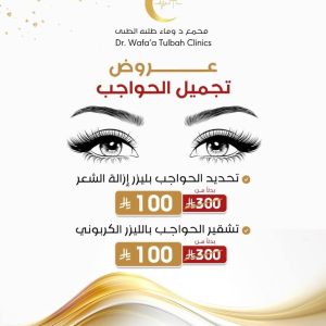 تجميل الحواجب