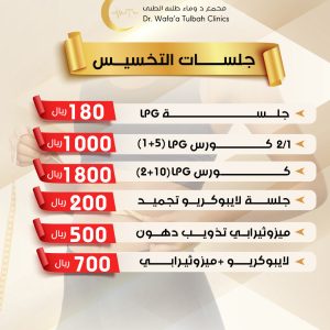 جلسات التخسيس والتنحيف