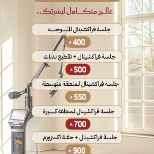 جلسات جهاز الفراكشنال