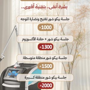 جلسات جهاز البيكو شور