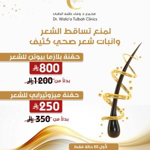 منع التساقط وانبات شعر صحي كثيف
