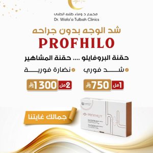 حقنة البروفايلو - profhilo - حقنة المشاهير