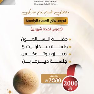 كورس علاج المسام الواسعة
