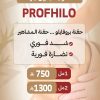 حقنة البروفايلو - profhilo - حقنة المشاهير