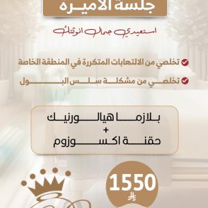 جلسة الأميرة