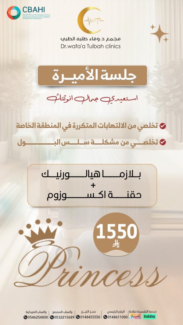 جلسة الأميرة