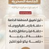 الجلسة السحرية