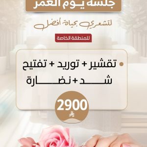جلسة يوم العمر