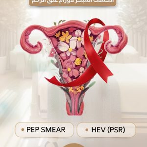 الكشف المبكر لأورام عنق الرحم
