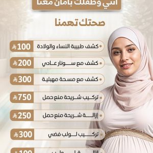كشف النساء والتوليد و السونار وتركيب موانع الحمل