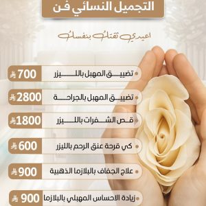 التجميل النسائي فن
