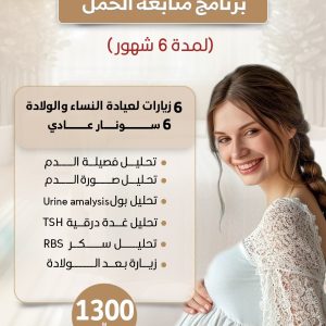برنامج متابعة الحمل 6 أشهر