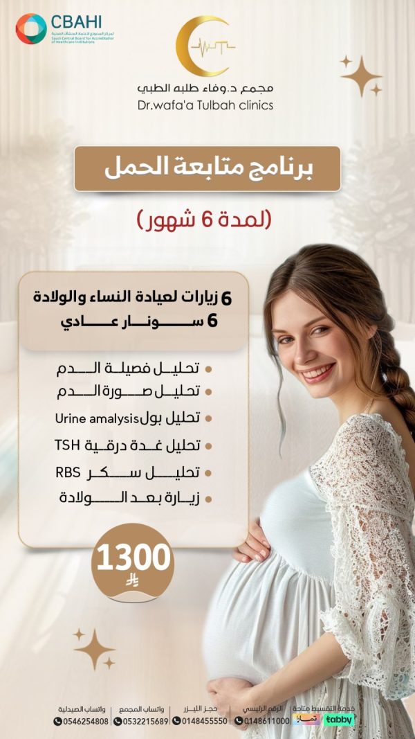 برنامج متابعة الحمل 6 أشهر