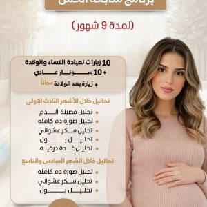 برنامج متابعة الحمل 9 أشهر