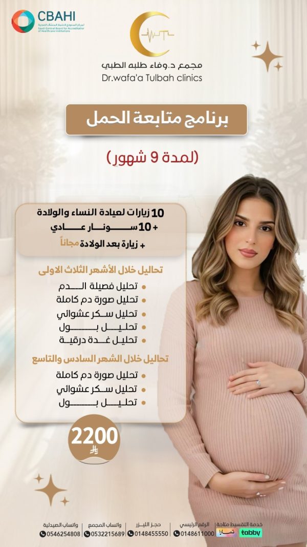 برنامج متابعة الحمل 9 أشهر