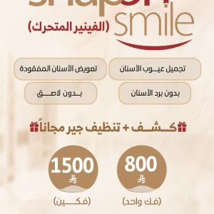 سناب أون سمايل ( الفينير المتحرك)
