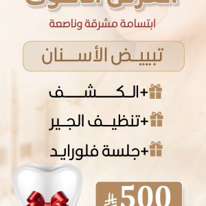 تبييض السنان