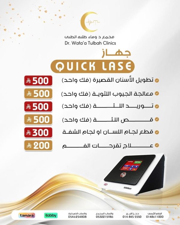 جهاز quick lass