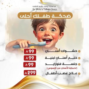 خدمات علاج أسنان الأطفال