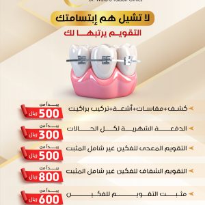 خدمات تقويم الأسنان