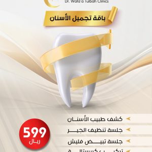 باقة تجميل الأسنان