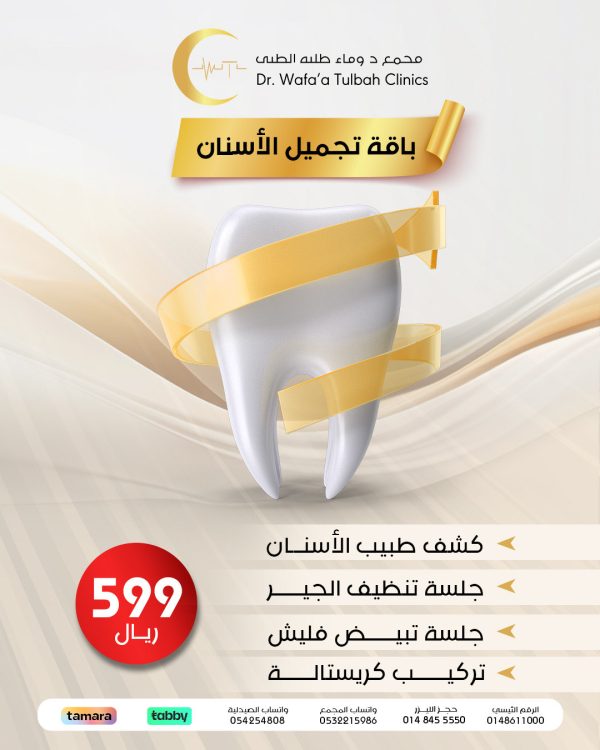 باقة تجميل الأسنان