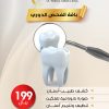 باقة الفحص الدوري للأسنان