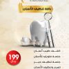 باقة تنظيف الأسنان الشاملة