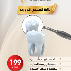 باقة الفحص الدوري للأسنان