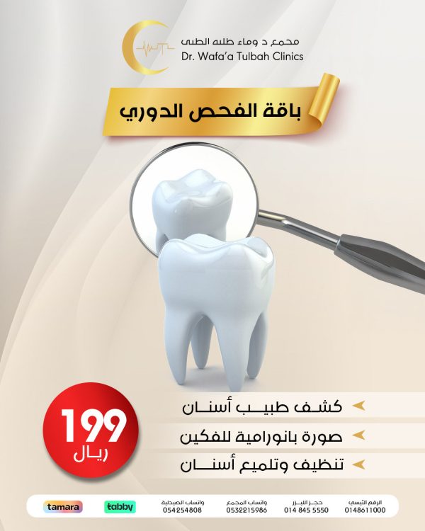 باقة الفحص الدوري للأسنان