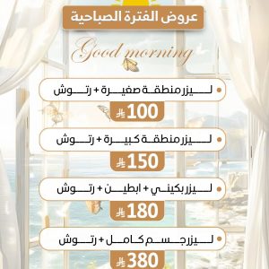 عروض الفترة الصباحية الليزر
