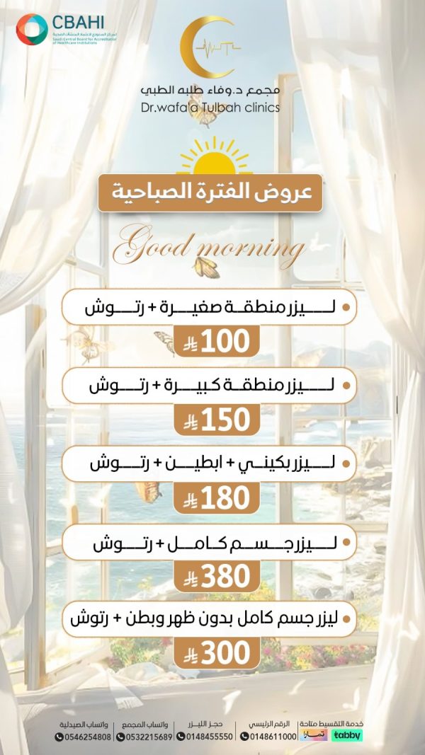 عروض الفترة الصباحية الليزر