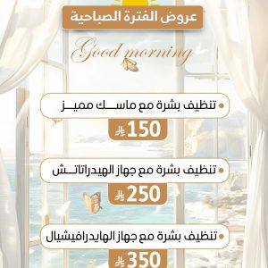 عروض الفترة الصباحية تنظيف البشرة