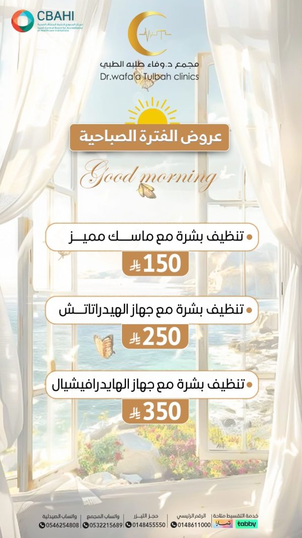 عروض الفترة الصباحية تنظيف البشرة