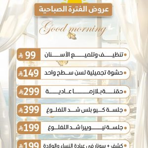 عروض الفترة الصباحية خدمات متنوعة