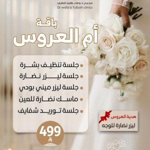 باقة أم العروس
